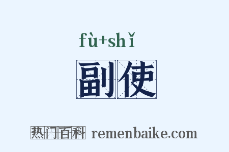 副使是什么意思的图片